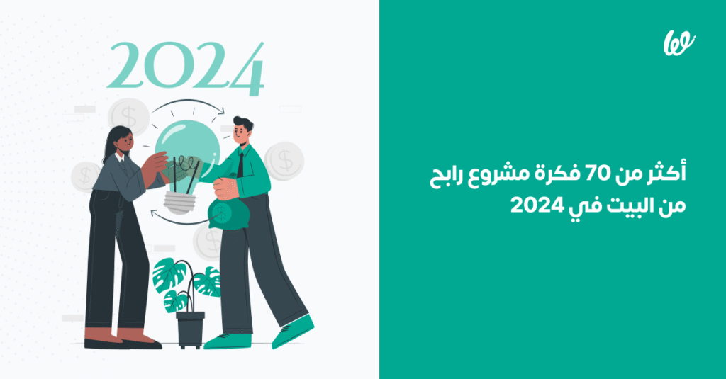 فكرة مشروع رابح من البيت