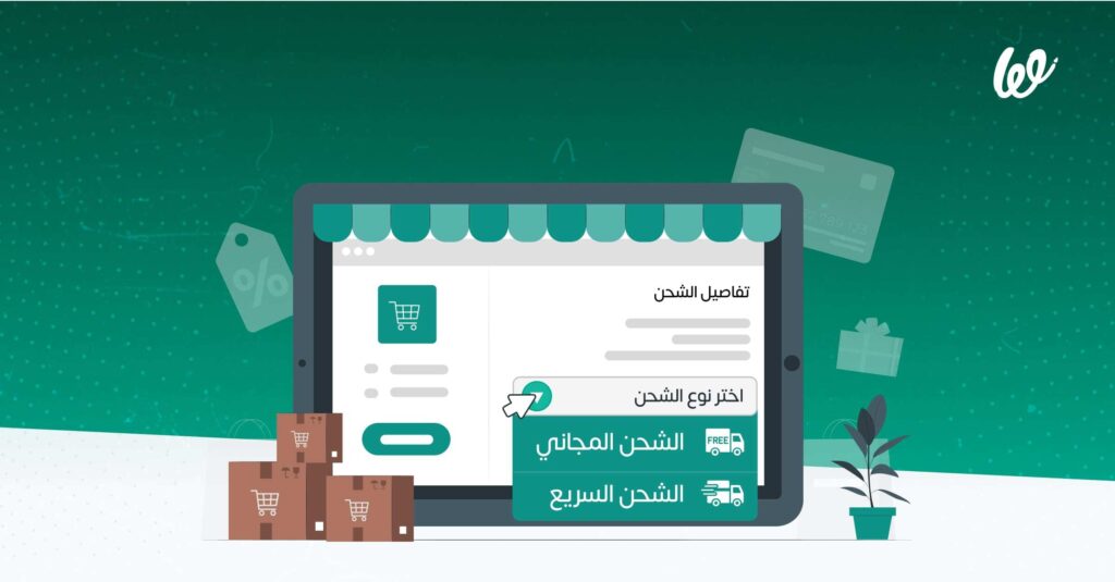 ميزة الشحن المجاني في مقابل الشحن السريع، أيهما أفضل لمشروعك؟