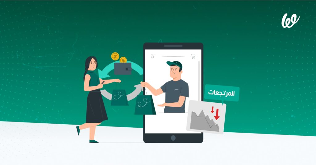 تقليل المرتجعات | دليل كامل للتجار قبل دخول العام الجديد
