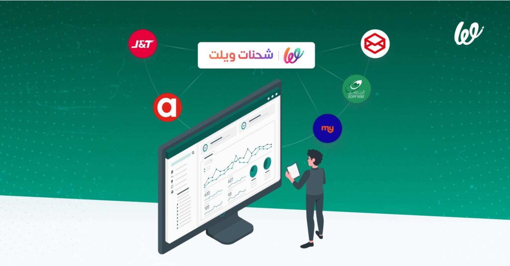 كيف تغير شحنات ويلت من وجه التجارة الالكترونية فى مصر؟