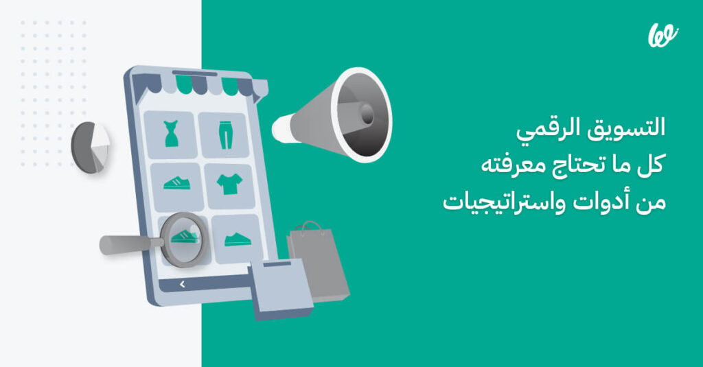 طرق التسويق الرقمي