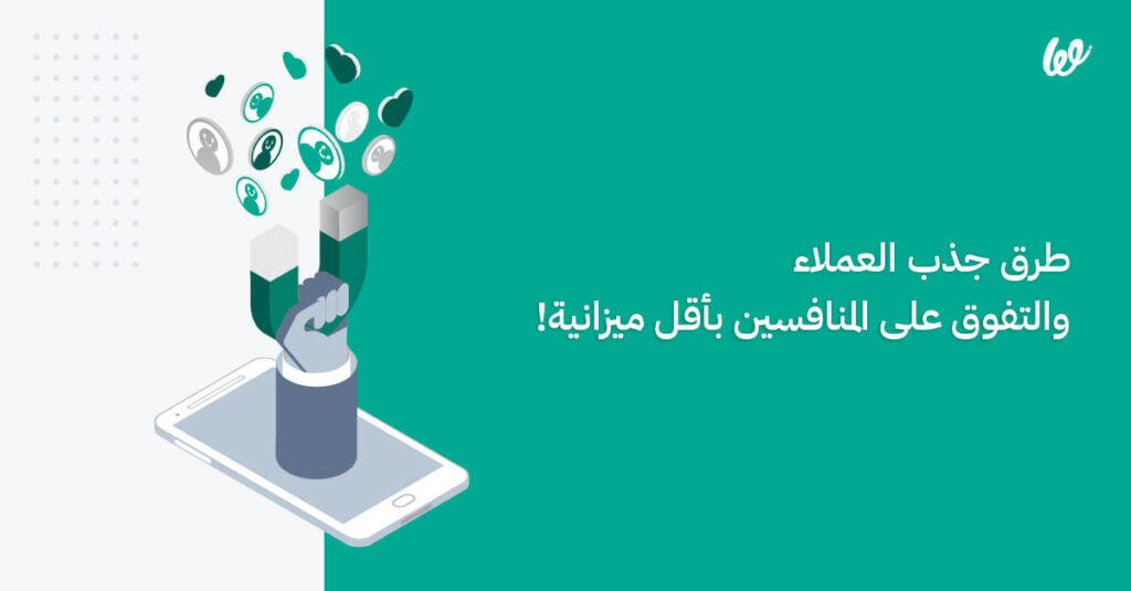 كيفية جذب العملاء