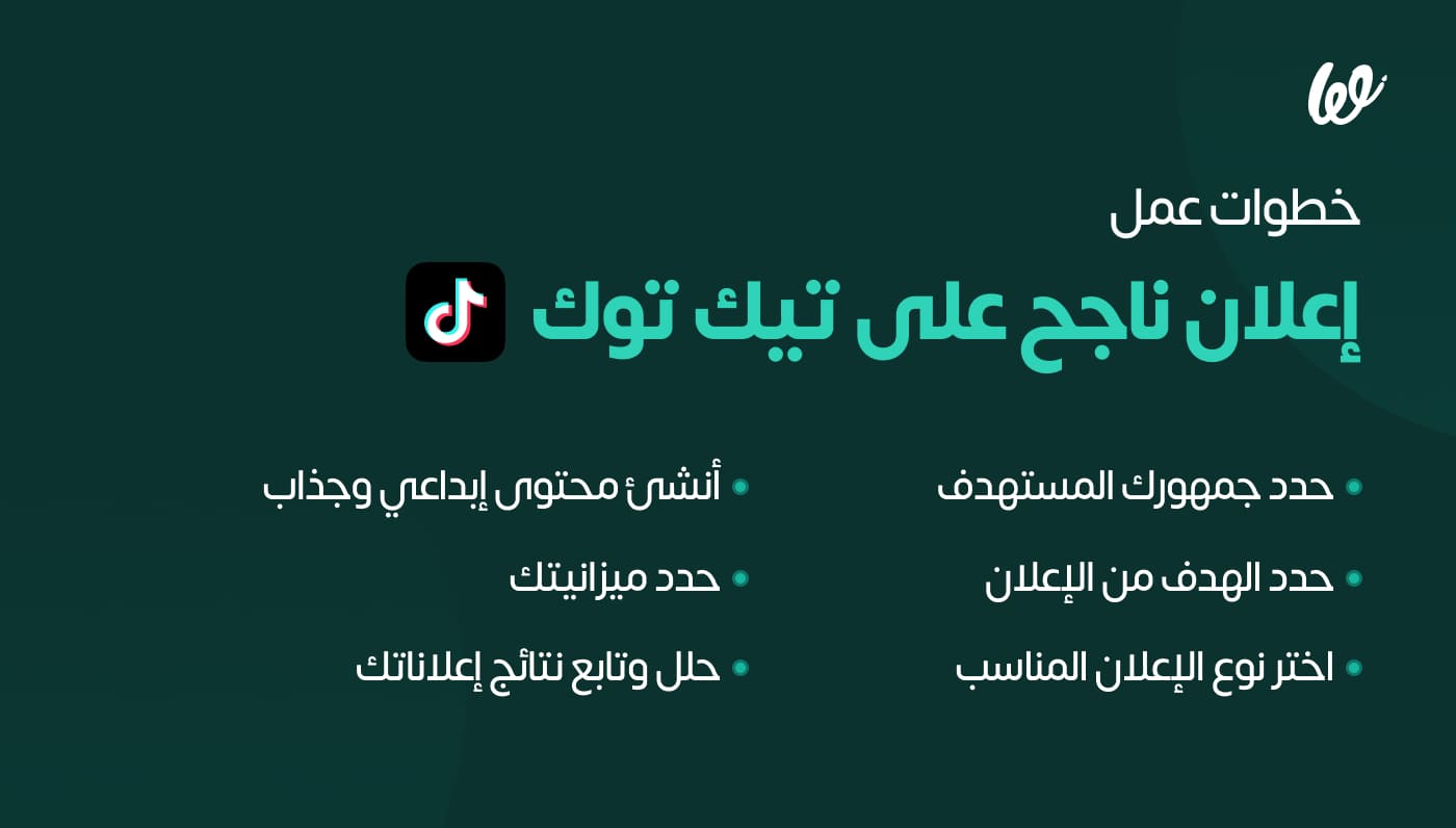 كيفية إنشاء إعلان ناجح على منصة تيك توك، دليك خطوة بخطوة infograph
