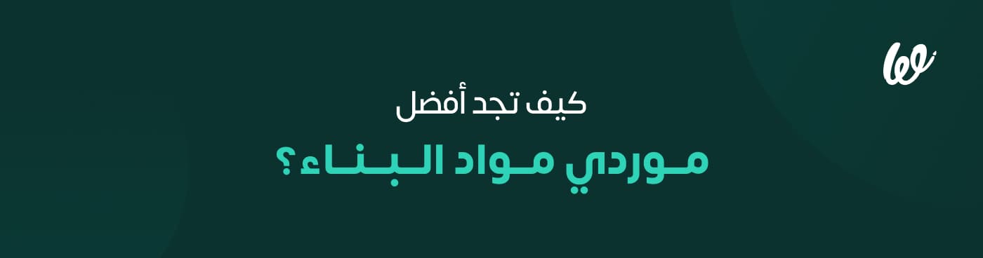 كيفية بيع مواد البناء أونلاين في متجرك الإلكتروني _ دليل خطوة بخطوة infograph 1