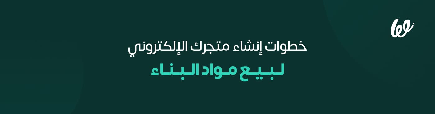 كيفية بيع مواد البناء أونلاين في متجرك الإلكتروني _ دليل خطوة بخطوة infograph 2