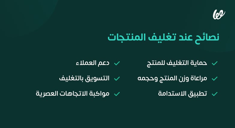 نصائح عند تغليف المنتجات