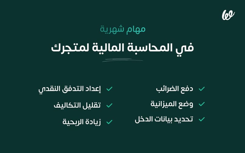مهام شهرية في المحاسبة المالية لمشروعك أو متجرك