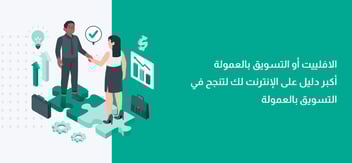 التسويق بالعمولة - أكبر دليل أونلاين