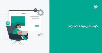 إدارة المواقع الإلكترونية  دليل كامل بالخطوات