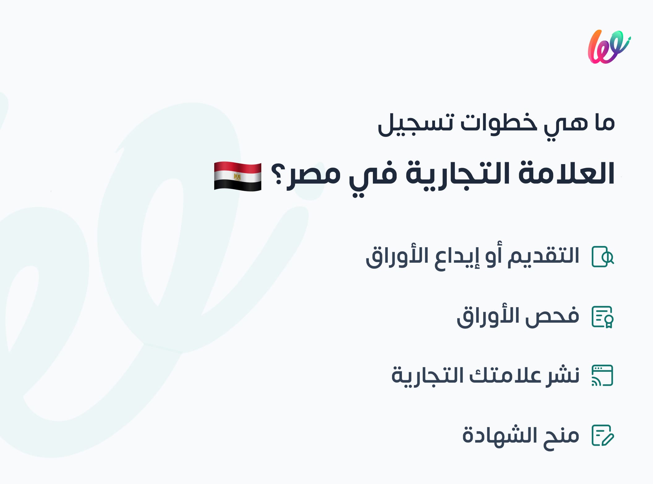 اجراءات تسجيل العلامة التجارية في مصر